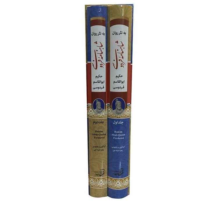 Complete Hardcover Edition: Shahnameh by Ferdowsi (Farsi)