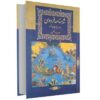 The Book of Persian Kings: Shahnameh (Bilingual Persian & English)