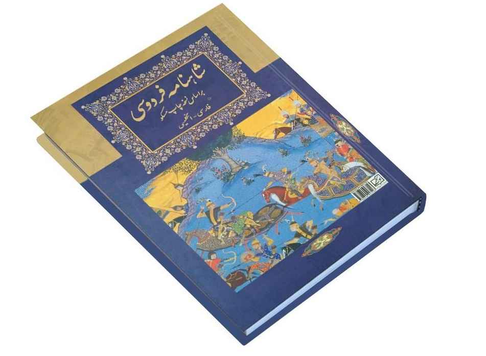 The Book of Persian Kings: Shahnameh (Bilingual Persian & English)