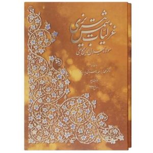 Ghazaliyat by Shams-e Tabrizi (Farsi Edition with Miniature Paintings)
