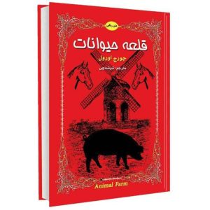 Animal Farm Farsi Book by George Orwell (Farsi)