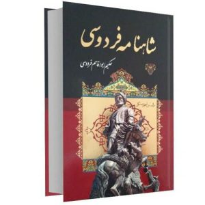 Complete Edition: Shahnameh by Ferdowsi (Farsi)