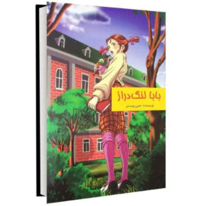 Daddy-Long-Legs Farsi Novel by Jean Webster