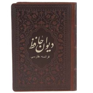 The Divan of Hafez Shirazi Book (Persian & France)