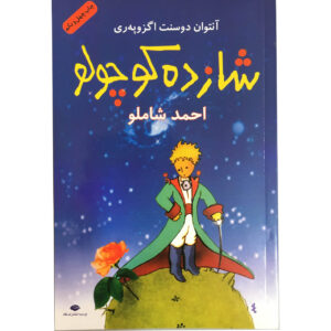 Le Petit Prince / The Little Prince Book by Antoine de Saint-Exupéry (Farsi)