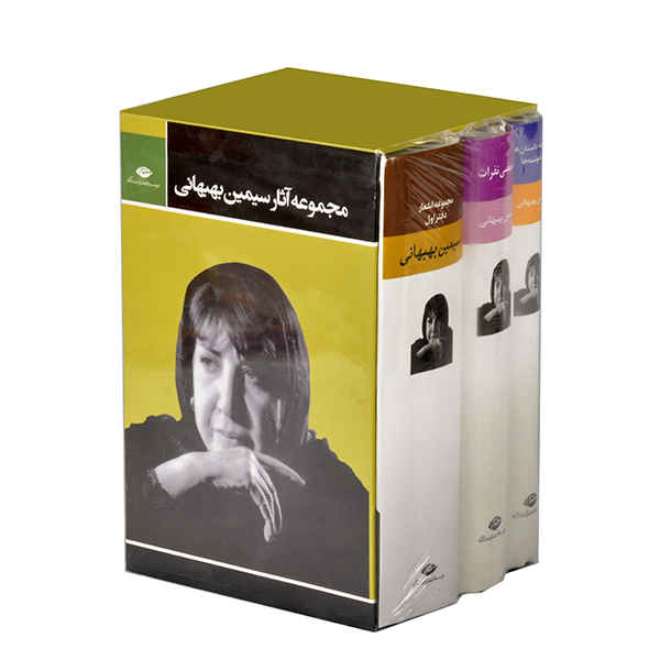 Simin Behbahani Poems Collection 3 Vols