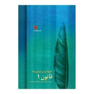 The Canon of Medicine by Avicenna “Abu Ali Sina”
