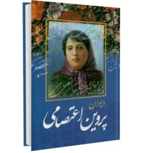 Divan-e Parvin E`tesami Book (Farsi)