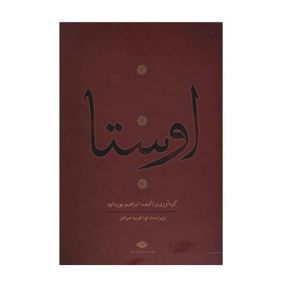 Complete Collection of Avesta by Ebrahim Pourdavoud 4 Vols