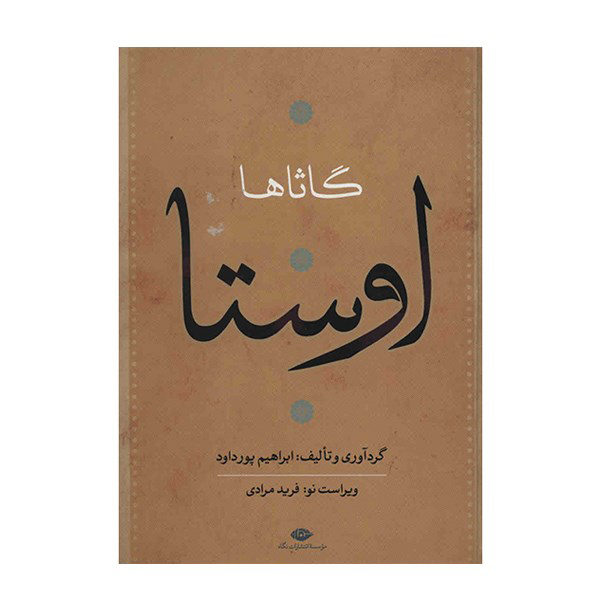 Complete Collection of Avesta by Ebrahim Pourdavoud 4 Vols