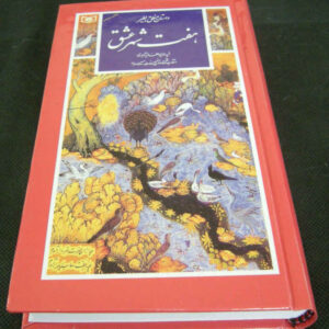 Selected Poetry of Attar of Nishapur (Farsi)