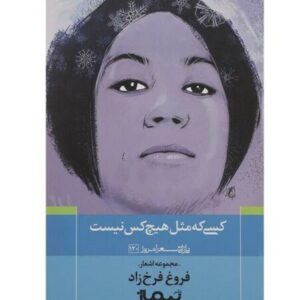 Divan of Forough Farrokhzad Farsi Book