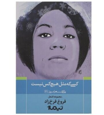 Someone Who Is Like No One By Forough Farrokhzad