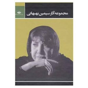 Simin Behbahani Poems Collection 3 Vols
