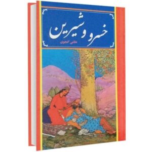 Layla and Majnun Poem by Nizami Ganjavi (Farsi)