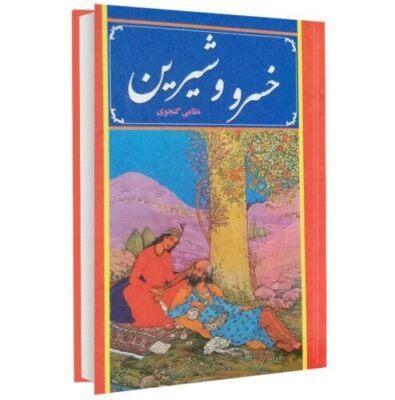 Khosrow and Shirin Poem Book by Nizami Ganjavi (Farsi)