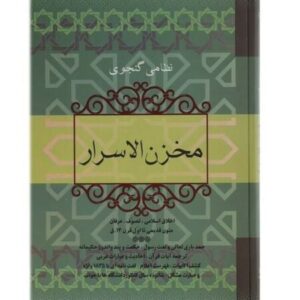 Layla and Majnun Poem by Nizami Ganjavi (Farsi)
