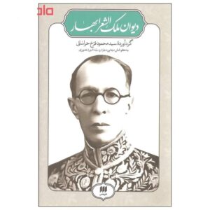Divan of Malek sh-Sho ara Bahar