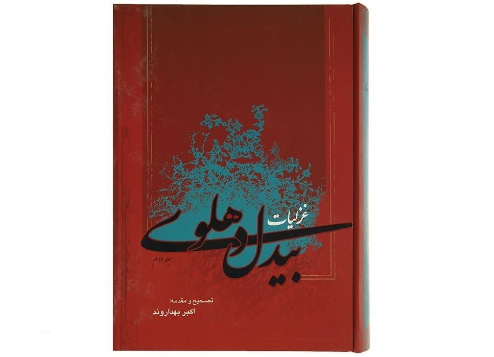 Ghazaliyat Poems of Abdul-Qādir Bedil 2 Vols (Farsi)
