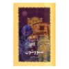 Savushun Novel by Simin Daneshvar