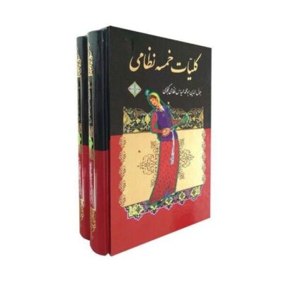 Koliat Khamsa of Nizami By Nizami Ganjavi (Farsi)