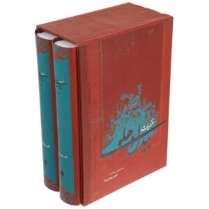 Ghazaliyat Poems of Abdul-Qādir Bedil 2 Vols (Farsi)