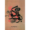 The Blind Owl Novel by Sadegh Hedayat (Farsi)