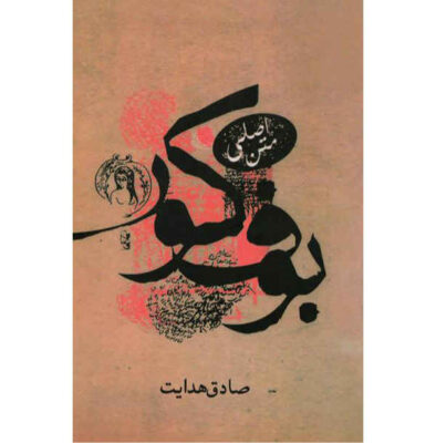 The Blind Owl Novel by Sadegh Hedayat (Farsi)