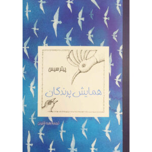 The Conference of the Birds by Attar of Nishapur