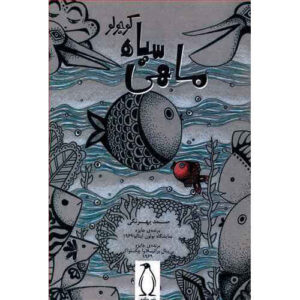 The Little Black Fish Book by Samad Behrangi
