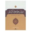 The Divan of Khwaju Kermani Persian Poet