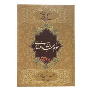 Monajat Nameh & Elahi by Khwaja Abdullah Ansari