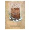 Sad Maidan by Khwaja Abdullah Ansari
