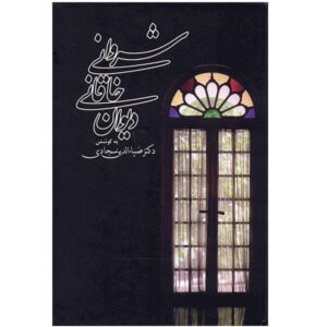 Divan of Khaqani Shirvani Persian Poet
