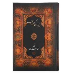 One Thousand And One Nights – Arabian Nights (Farsi)