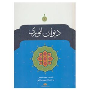 Divan of Anvari Persian Poet