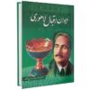 The Divan of Muhammad Iqbal Lahori (Farsi)