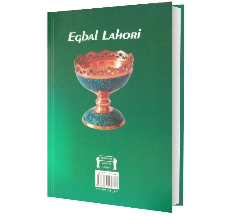 The Divan of Muhammad Iqbal Lahori (Farsi)