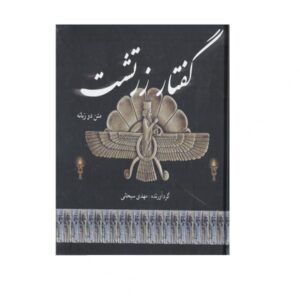 Zoroastrian Speech by Mahdi Sobhani (English & Persian)