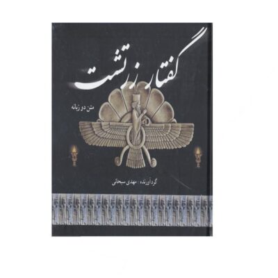 Zoroastrian Speech by Mahdi Sobhani (English & Persian)