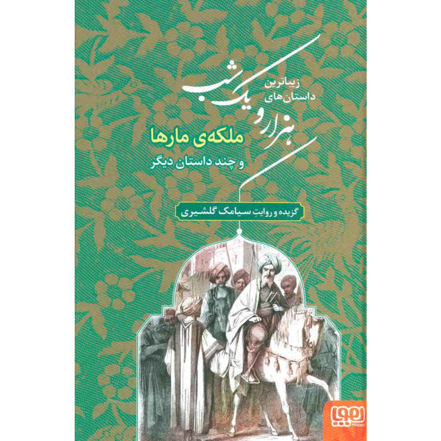 The Most Beautiful Stories of One Thousand & One Nights (Farsi)