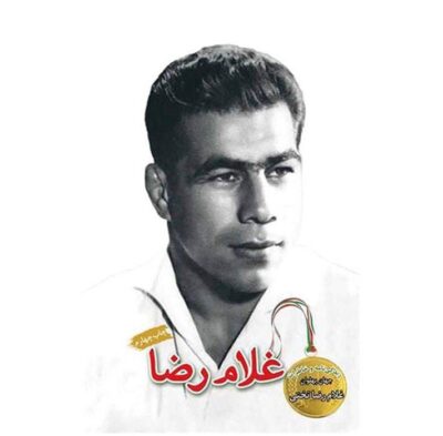 Biography and Memories of Gholamreza Takhti Book