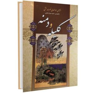 Kalila and Demna by Abdullah ibn al-Muqaffa