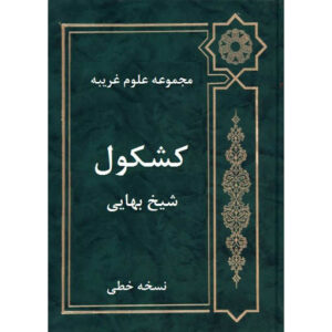 Kashkoul by Baha al-din al-Amili (Sheikh Bahaei)