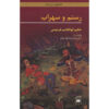 Rostam and Sohrab: Ferdowsi’s Epic (Bilingual Persian & English)