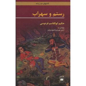 Rostam and Sohrab: Ferdowsi’s Epic (Bilingual Persian & English)