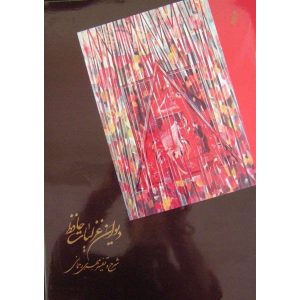 The Ghazaliyat of Hafez Shirazi Book with Calligraphy Painting (Farsi)