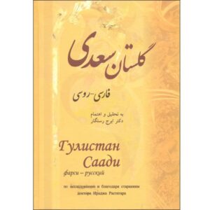 The Gulistan by Saadi Shirazi (Persian & Russian Edition)