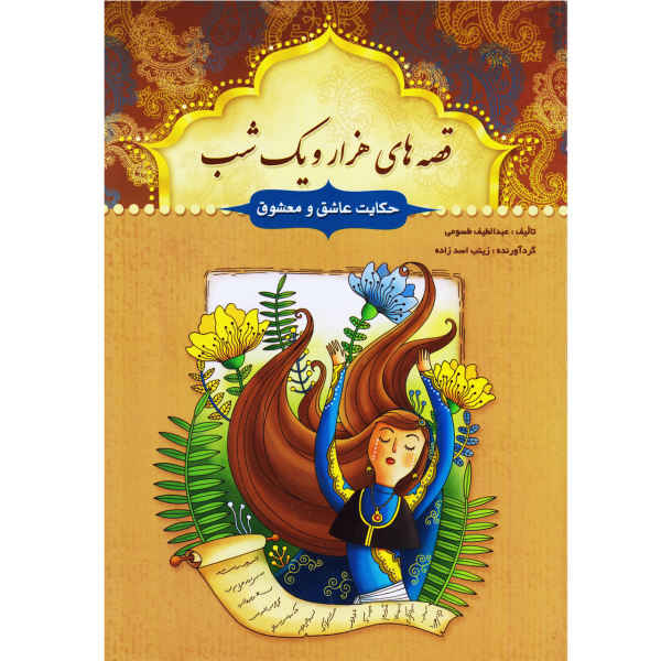 One Thousand And One Nights by Abdullatif Tasouji, 14 Vols