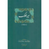 The Siyar al-Muluk or Siyasatnama Book by Nizam al-Mulk